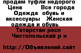 продам туфли недорого › Цена ­ 300 - Все города Одежда, обувь и аксессуары » Женская одежда и обувь   . Татарстан респ.,Чистопольский р-н